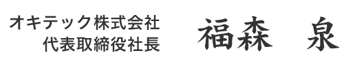 代表取締役社長　福森　泉